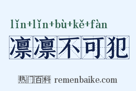 凛凛不可犯是什么意思的图片